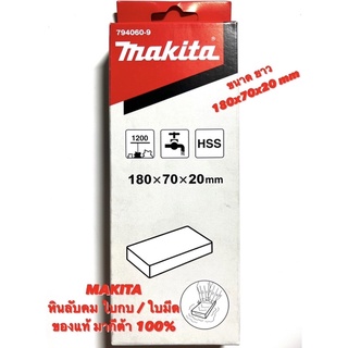 MAKITA หินลับใบกบ ( 180x70x20 mm อันยาว ) มากีต้า ของแท้ หินฝน คม ใบกบ 3 นิ้ว และ ใบกบ 5 นิ้ว รุ่น 1100 / 1600 / 1804N