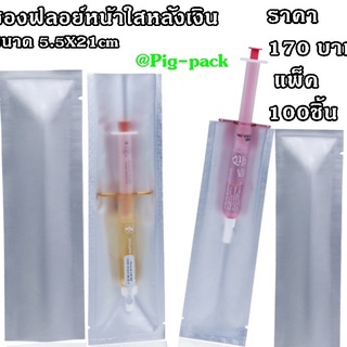 ถุงซองฟอยล์หน้าใสหลังเงิน ซีลสามด้าน  แพ็ค100ใบ รหัสสินค้า 005791