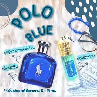 กลิ่น Shop แท้ น้ำหอม Polo Blue สินค้ามีสต็อก ราคาถูก / ส่ง