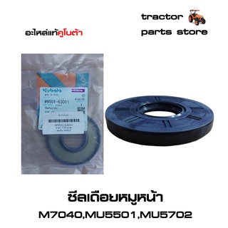 ซีลเดือยหมูหน้า M7040,MU5501,MU5702  รถไถคูโบต้า SEAL,OIL KUBOTA (W9501-63011)