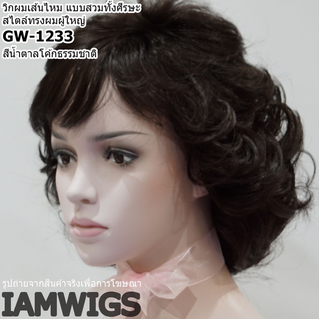 วิกผมเส้นไหม สไตล์ผมทรงผู้ใหญ่ รุ่น 🌟 GW-1233 🌟 - รูปที่ 5