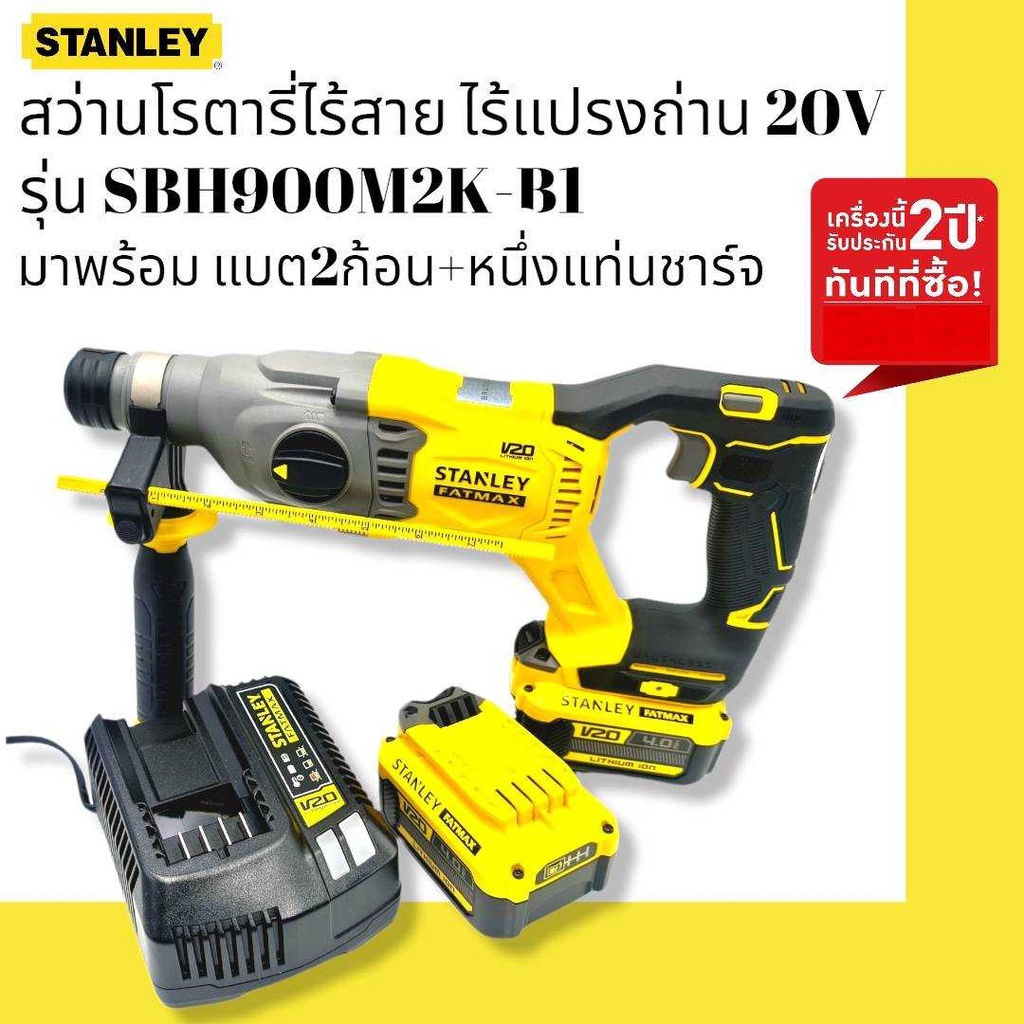 Stanley สว่านโรตารี่ไร้สาย ไร้แปรงถ่าน 20 โวลท์  รุ่น SBH900M2K-B1 ( ตัวเปล่า / พร้อมแบตเตอรี่ 4.0Ah