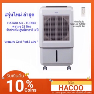#รุ่นใหม่ล่าสุดHATARI พัดลมไอเย็น AC-TURBO ความจุ32ลิตร
