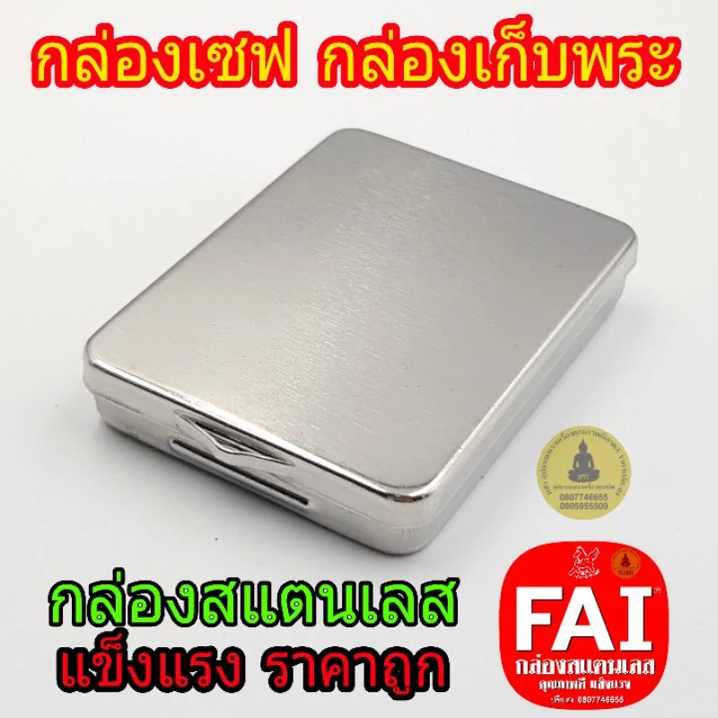 กล่องเซฟ ยี่ห้อFAI กล่องสแตนเลสแท้ กล่องใส่พระ ใส่วัตถุมงคล ใส่ของ