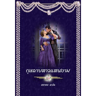 กุหลาบสาวแสนงาม / เอกอร