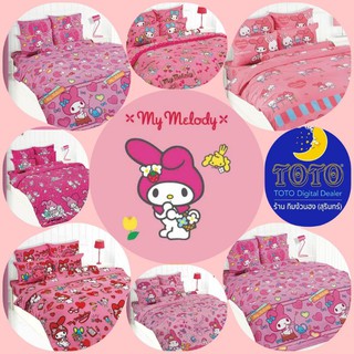 ผ้าปู (ไม่รวมผ้านวม) 3.5 ฟุต / 5 ฟุต / 6 ฟุต TOTO โตโต้ ลายลิขสิทธิ์ มายเม โลดี้ My Melody