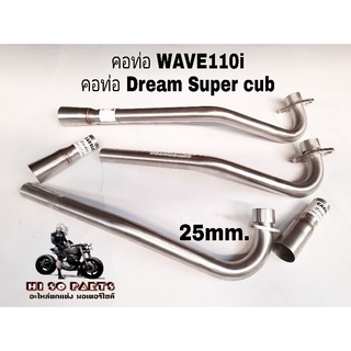 คอท่อ WAV0i #Dream super Cub 25mm. งานสแตนเลสแท้ 100%#แถมฟรีข้อต่อท่อ# งานสวยงามแข็งแรงทรทาน