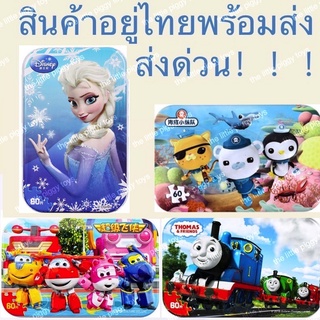 จิ๊กซอว์ เอลซ่า ซุปเปอร์วิงส์ รถไฟโทมัส ออกโตนอตส์ พร้อมกล่องเหล็ก elsa jigsaw frozen superwing Octonauts ของขวัญวันเกิด