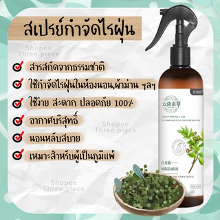 สเปรย์กำจัดไรฝุ่น 300 ML. กำจัดฝุ่น ป้องกันไรฝุ่น สารสกัดจากธรรมชาติ เหมาะสำหรับผู้เป็นภูมิแพ้