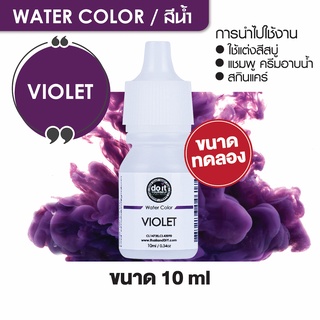 WATER COLOR  VIOLET สีน้ำ สีม่วง สีน้ำผสมสบู่ 10ml ขนาดทดลอง