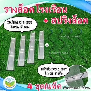 รางอลูมิเนียม+ลวดสปริงล็อค(ขายเป็นชุด #ราง 1 ม. 4 ราง พร้อมสปริง 1 ม. 4 เส้น)สำหรับล็อคโรงเรือน หรือตาข่าย