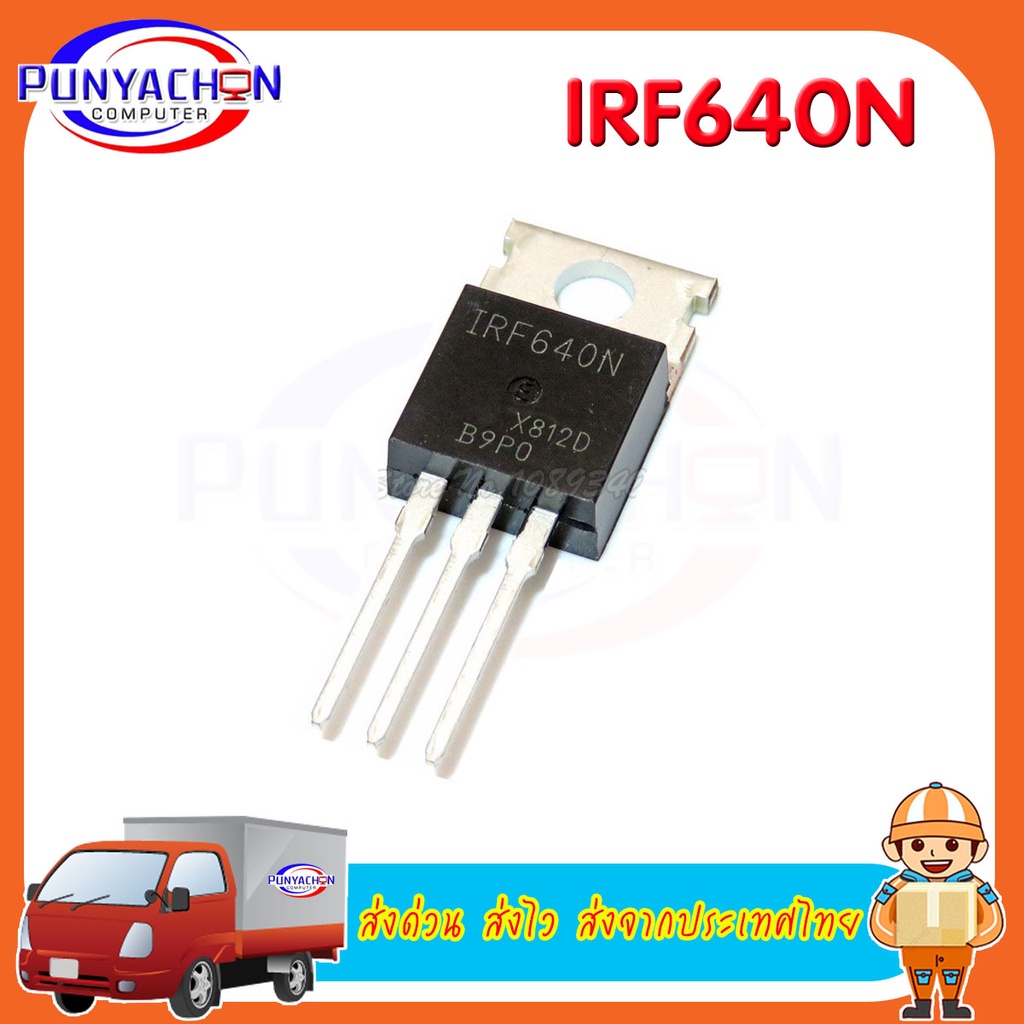 IRF640N (ราคาต่อชิ้น) TO-220 IRF640N Mos field effect transistor 200v/18A new original ส่งด่วน ส่งไว ส่งจากไทย