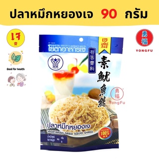 Yongfu® YT โยตา ปลาหมึกหยองเจ 90 กรัม - ปลาหมึกหยอง หมึกหยอง ปลาหมึกเจ หย่งฝู อาหารเจ มังสวิรัติ อาหารเพื่อสุขภาพ Vegan