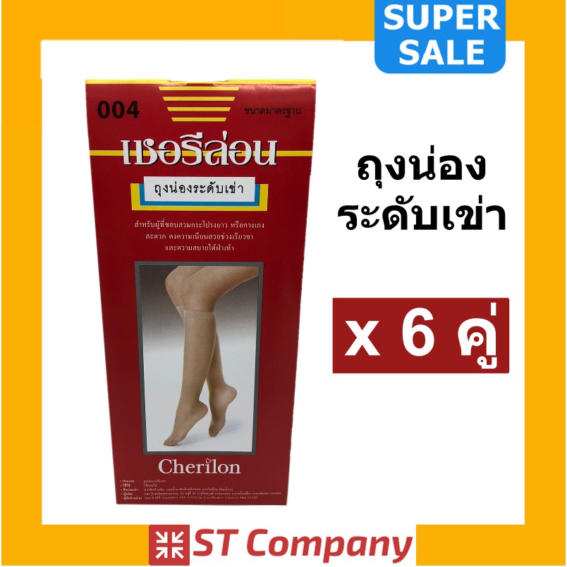 ถุงน่องระดับเข่า (x6 คู่) เชอรีล่อน Free Size Cherilon ถุงน่อง ระดับเข่า ใต้เข่า ใส่สบาย ขาเรียว สีเนื้อ สีขาว สีดำ