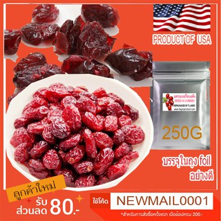 แครนเบอรี่ อบแห้ง 250g.Dried Cranberry