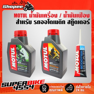 น้ำมันเครื่อง Motul Scooter 4T(5W40 / 10W30 / 10W40) น้ำมันเครื่องสังเคราะห์ สำหรับรถออโตเมติก