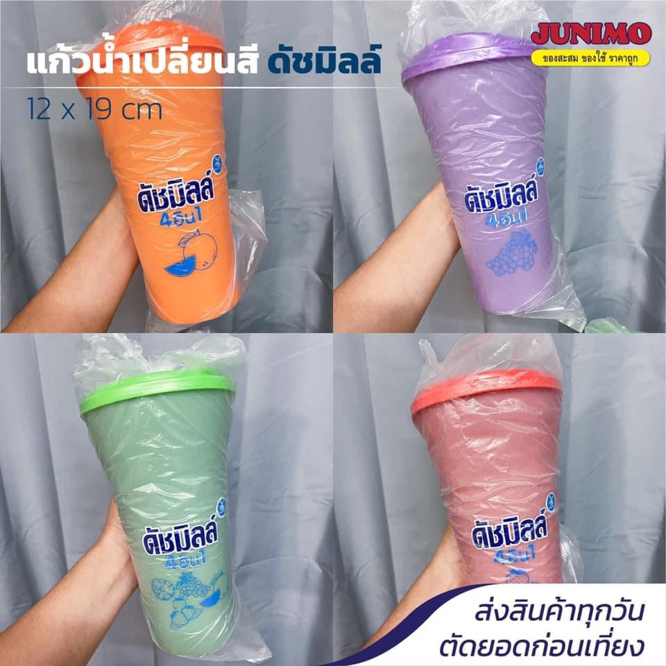 แก้วพลาสติกเปลี่ยนสี Ducth Mill