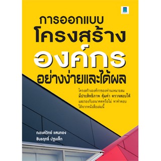 ออกแบบโครงสร้างองค์กรอย่างง่ายและได้ผล