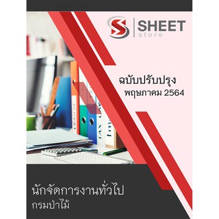 แนวข้อสอบ นักจัดการงานทั่วไป กรมป่าไม้ 2564