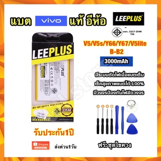 แบตเตอรี่ vivo V5 V5s Y66 Y67 B-B2 3000mAh อีห้อ leeplus ฟรีชุดไขควง