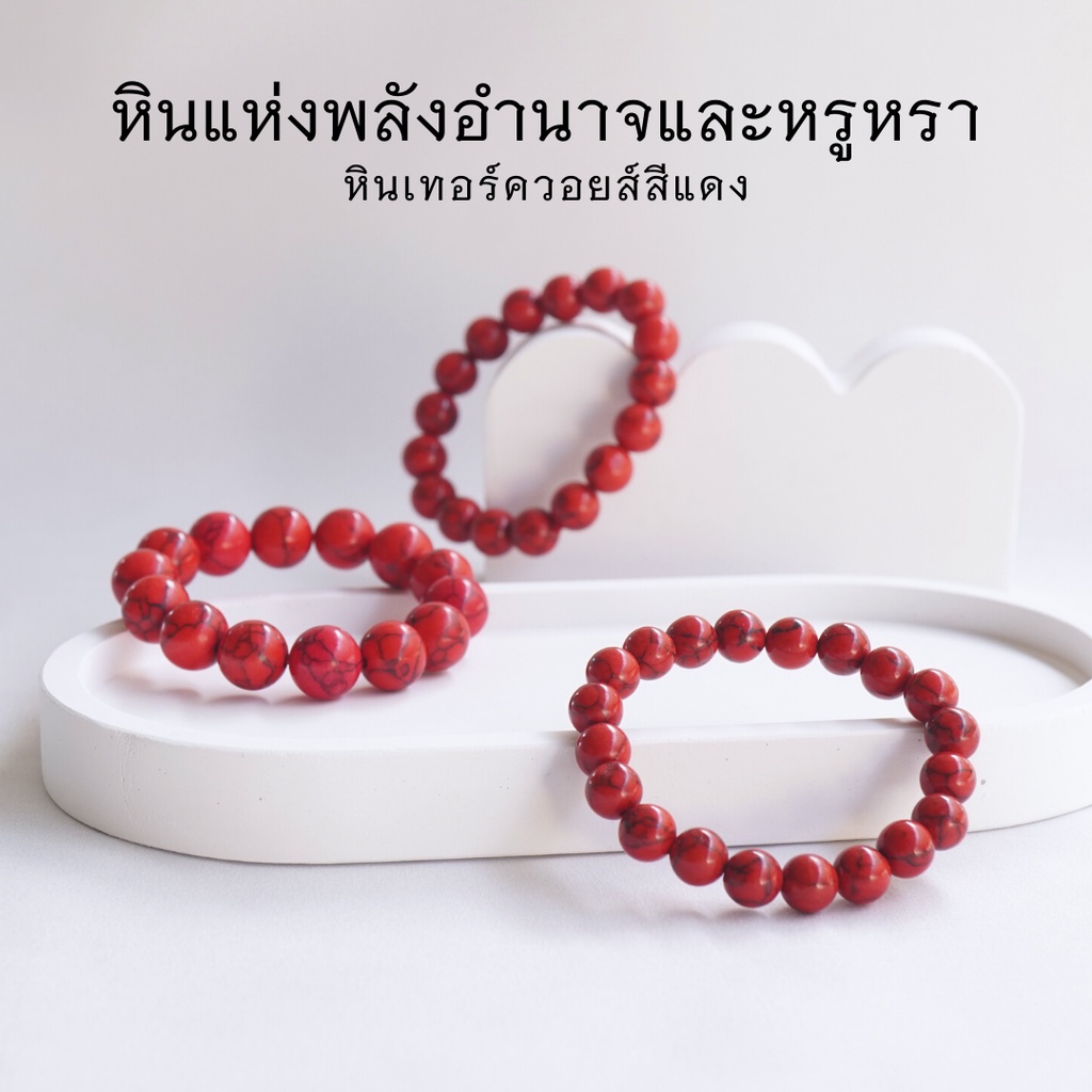 RED TURQUOISE หินเทอร์ควอยซ์สีแดง ( 4-14 มม.) หินแห่งพลังอำนาจ สร้อยข้อมือหินนำโชค by siamonlineshop