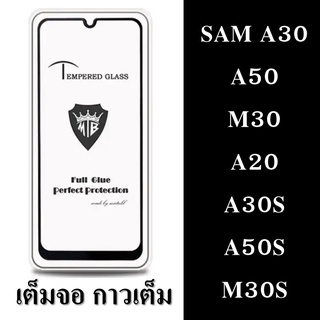 Samsung Galaxy A30 / A50 / M30 / A20 / A30S / A50S / M30S ฟิล์มกระจกนิรภัย แบบใส กาวเต็ม ฟิล์มกระจก ฟิล์มกันรอย