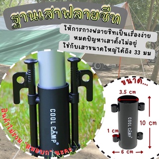 ฐานตั้งเสาฟลายชีท ฐานยึดขาเสาทาร์ป Cool Camp ใช้กับเสาใหญ่ได้ถึง 33 mm. เสาฟลายชีท 🌄