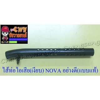 ไส้ท่อไอเสีย (เงียบ) NOVA อย่างดี แบบแท้ (32792)