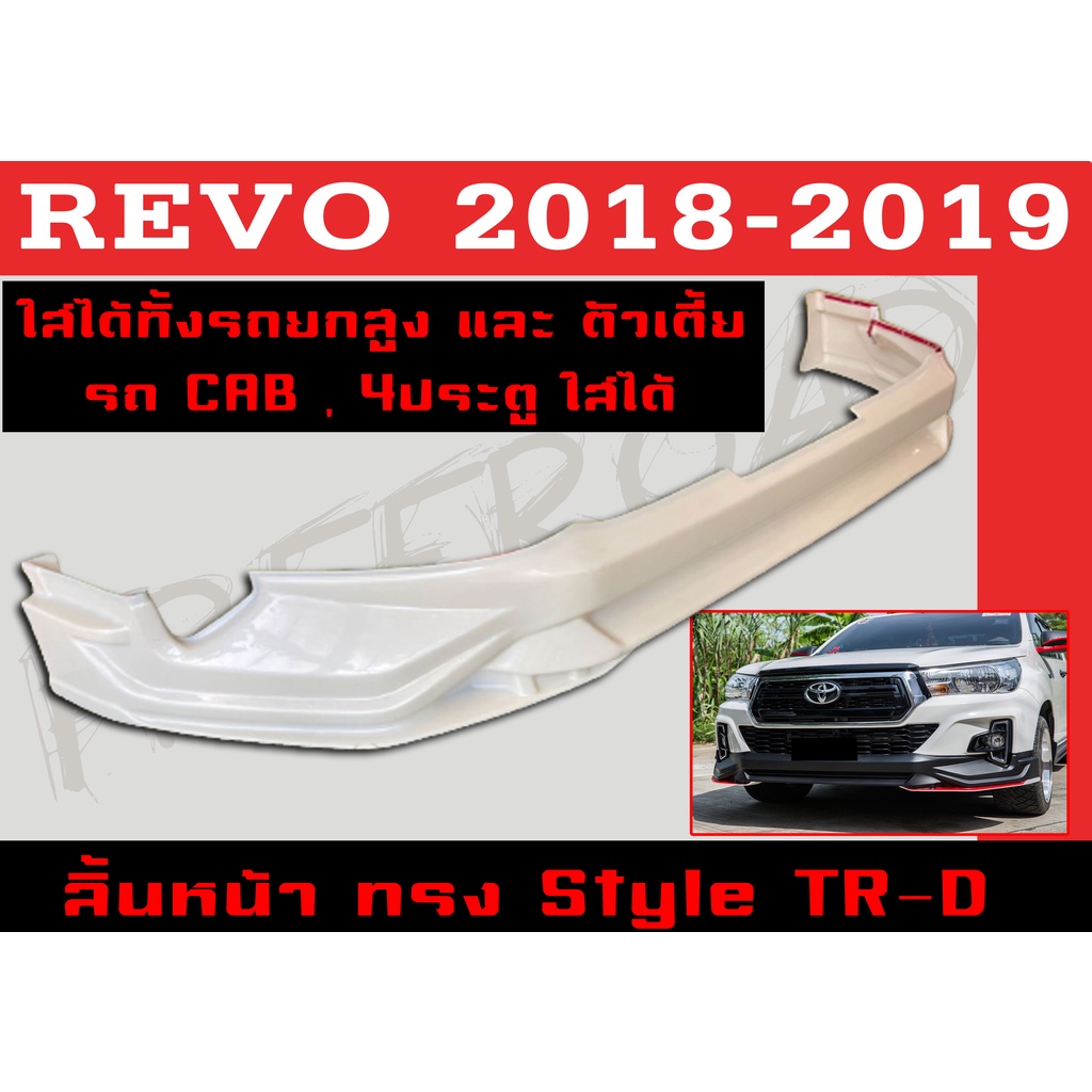 สเกิร์ตแต่งหน้ารถยนต์ สเกิร์ตหน้า REVO 2018 2019 ทรงTRD 4ประตูและCAB (ใส่ได้ทั้งรถยกสูงและตัวเตี้ย) 
