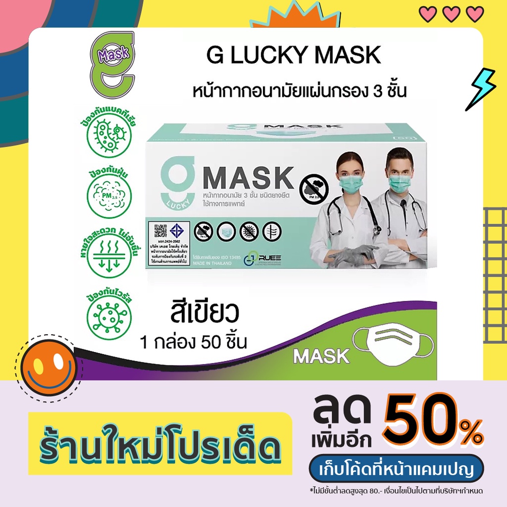 🟩😷G Mask หน้ากากอนามัย 3 ชั้น แมสสีเขียว จีแมส G-Lucky Mask 1 กล่อง (50 ชิ้น)