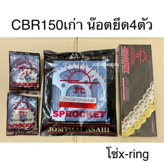 ชุดโซ่สเตอร์ CBR 150 สเตอร์พระอาทิตย์ โซ่ x ring สีทอง