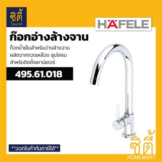 HAFELE 495.61.018 ก๊อกอ่างล้างจาน ก๊อกซิงค์ ติดบนเคาท์เตอร์ (Sink Tap) ก๊อกน้ำเย็น ก๊อกน้ำ อ่างซิงค์