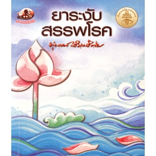 สุขภาพใจ หนังสือ ยาระงับสรรพโรค (ธรรมะ 2 สี) ผู้เขียน พุทธทาสภิกขุ