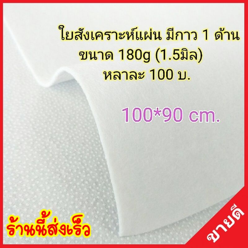 ใยแผ่นอัดกาว180g มีกาว 1 ด้าน รีดติดผ้าได้เลย กาวเยอะ ติดแน่น ใช้งานง่าย