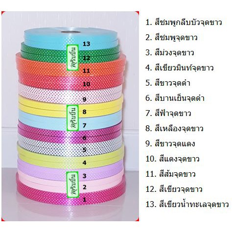 ริบบิ้นลายจุด เบอร์ 2 (12 มม.) ยาว 300 หลา ม้วนใหญ่