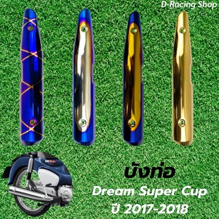 ดรีม กันร้อนท่อ dream super cup 2018-2017 ฝาครอบท่อ สแตนเลส ราคาถูกๆๆ