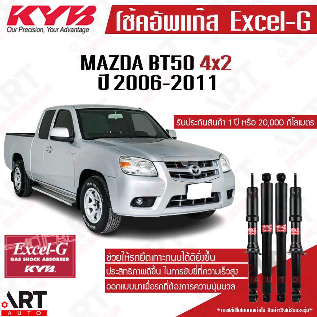 KYB โช๊คอัพ Mazda bt50 4x2 มาสด้า บีที50 bt-50 ขับ2 ตัวเตี้ย ปี 2006-2011 kayaba excel g โช้คแก๊ส