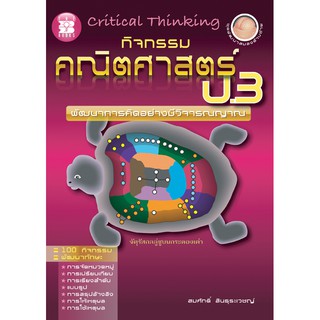 หนังสือกิจกรรมคณิตศาสตร์ ป.3 [NA02]