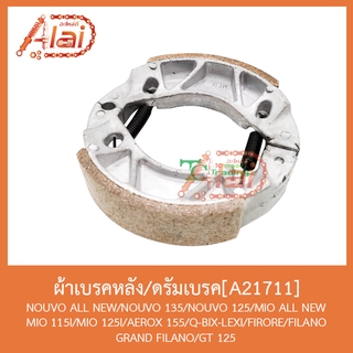 A21711ผ้าเบรคหลัง/ดรัมเบรค NOUVO ALL NEW/NOUVO 135/NOUVO 125/MIO ALL NEW MIO 115I/MIO 125I/AEROX 155/Q-BIX-LEXI/FIROR...