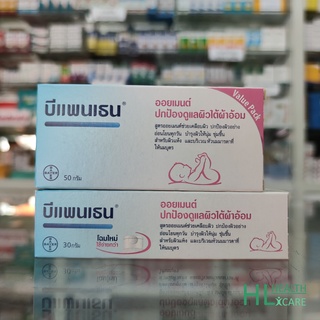 ของแท้ Bepanthen Ointment 30g และ 50g บีแพนเธน ออยเมนต์ ป้องกันผื่นผ้าอ้อม เด็กทารก บำรุงผิวแห้ง ให้นุ่มชุ่มชิ้น