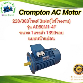 Crompton 1แรง 4โพล 3เฟส(ไฟโรงาน) แบบหน้าแปลน B5