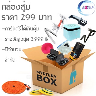 กล่องสุ่ม Mystery Box หมวดเครื่องของใช้ทั่วไปและสินค้าสุขภาพ