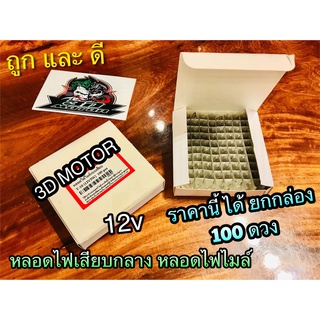 ยกกล่อง 100 ดวง หลอดไฟเสียบกลาง ใส หลอดไฟไมล์ 12v 5w T10 หลอดไฟเสียบ กลาง