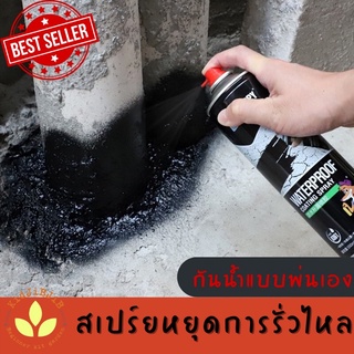 สเปรย์อุดรอยรั่ว สีดำ สีขาว ⚫️⚪️  550ml สเปรย์กันซึม สเปรย์อุดรั่ว สเปรย์กันรั่ว การแตกร้าวทุกชนิด แก้ปัญหาการรั่วซึม