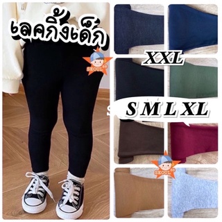 กางเกงเลคกิ้งเด็ก สีพื้น SIZE S - XXL กางเกงเลคกิ้งเด็กชาย เด็กหญิง