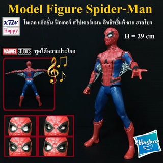 Action Figure Spider-Man Hasbro แอ็คชั่น ฟิกเกอร์ สไปเดอร์แมน ลิขสิทธิ์แท้ ฮาสโบร ขยับดวงตาได้ พูดได้ MARVEL สูง 29cm