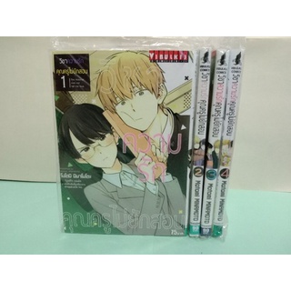 (การ์ตูน)วิชาความรักคุณครูไม่ยักสอน เล่ม 1-6 (แยกเล่ม)