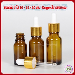 ขวดเซรั่ม ขวดดรอปเปอร์ ขวดแก้ว สีชาใส 10/15/20 มล.+ dropper สีขาวขอบทอง / [Dropper glass Bottle]