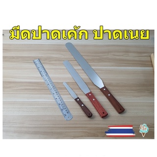 มีดหน้าปาดเค้ก สแตนเลสอย่างดี  ที่ปาดหน้าเค้ก มีดปาดครีมด้ามไม้ สปาตูล่า Spatula สปาตูล่าแต่งเค้ก สินค้าพร้อมส่ง 1-2 วัน