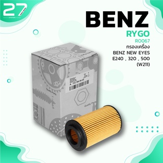 กรองน้ำมันเครื่อง BENZ C / E-CLASS / S-CLASS / CLK C208 C209 / - RO067 - กรองเครื่อง กรองน้ำมัน เบนซ์ 112-184-04-25 OX1